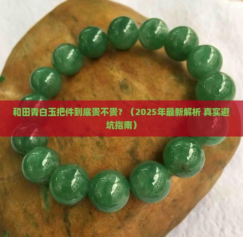和田青白玉把件价格