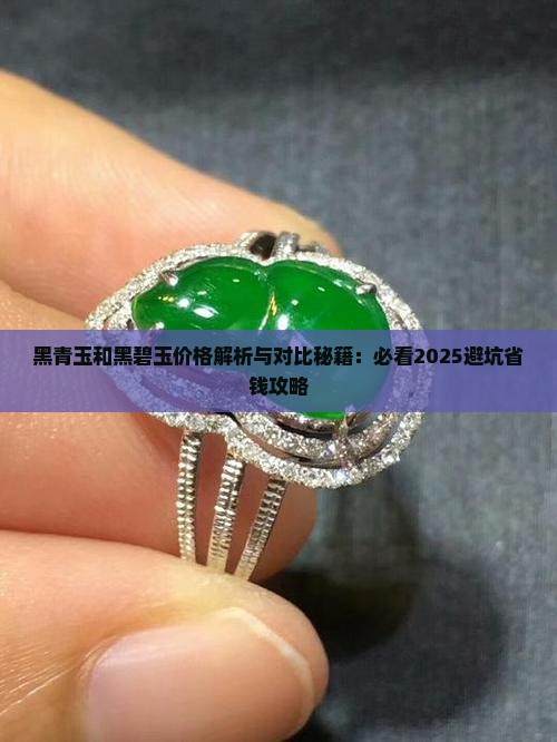 黑青玉和黑碧玉价格