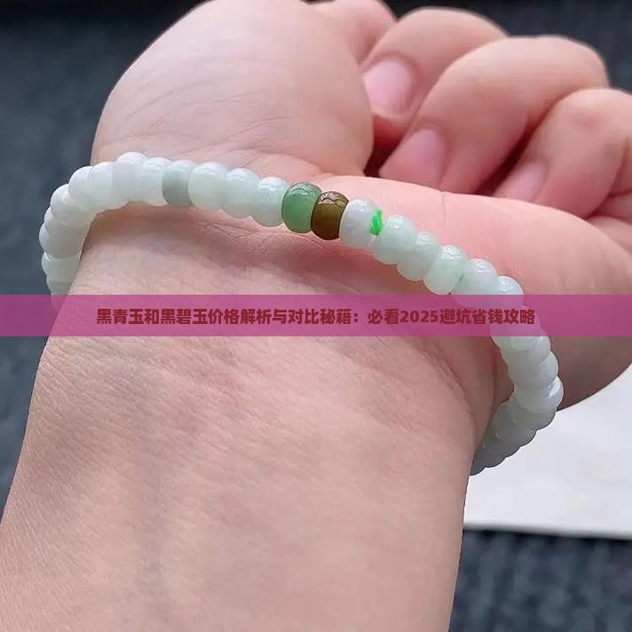黑青玉和黑碧玉价格