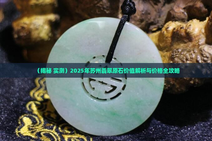 苏州翡翠原石价值