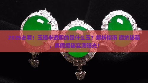玉镯半透明的是什么玉