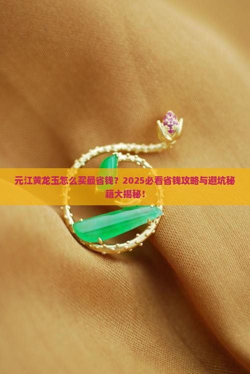 元江黄龙玉哪里买划算