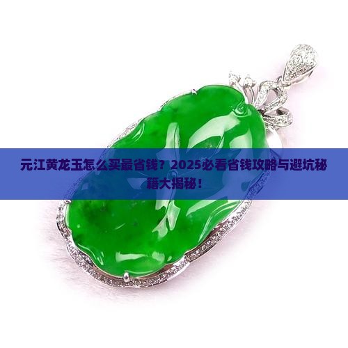 元江黄龙玉哪里买划算