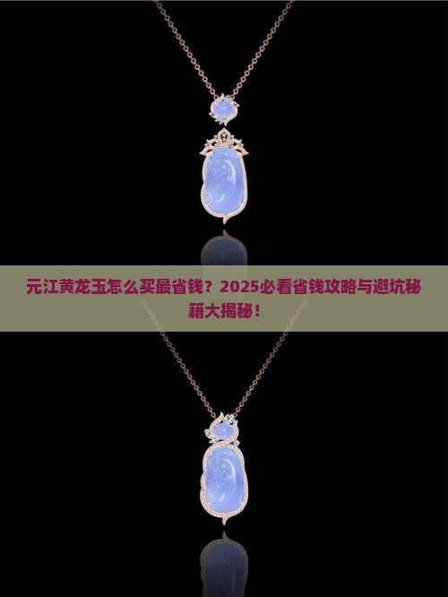 元江黄龙玉哪里买划算