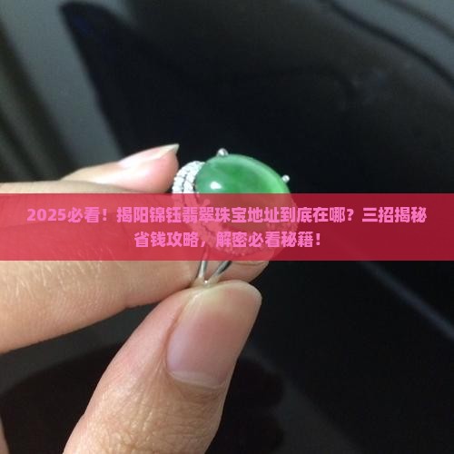 揭阳锦钰翡翠珠宝地址