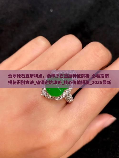 翡翠原石直癣特点