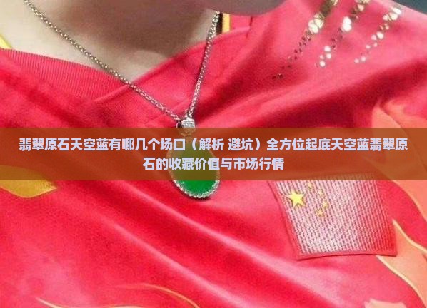 翡翠原石天空蓝有哪几个场口