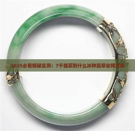 7千能买到冰种翡翠吗