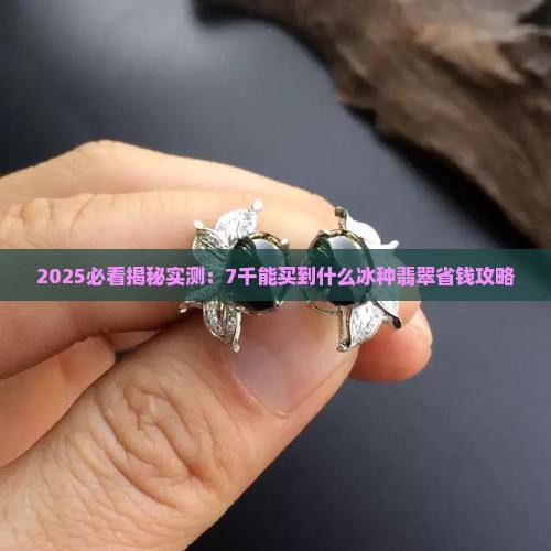 7千能买到冰种翡翠吗
