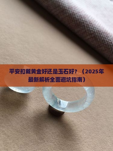 平安扣戴黄金好还是玉石好