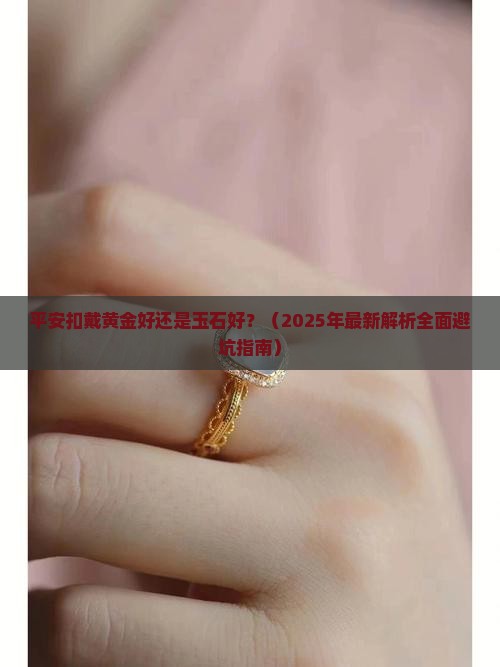平安扣戴黄金好还是玉石好