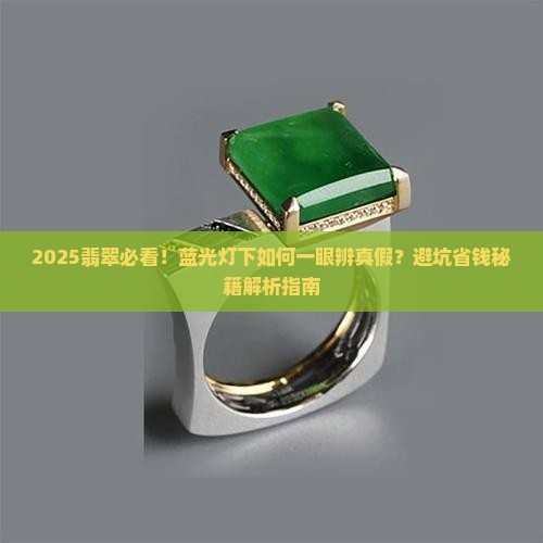 蓝光灯如何看翡翠真假 蓝光灯如何看翡翠真假