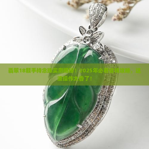 翡翠18颗手持念珠