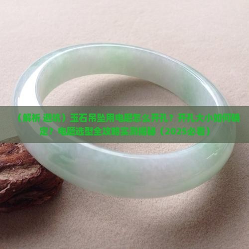 玉石吊坠用电磨怎么开孔