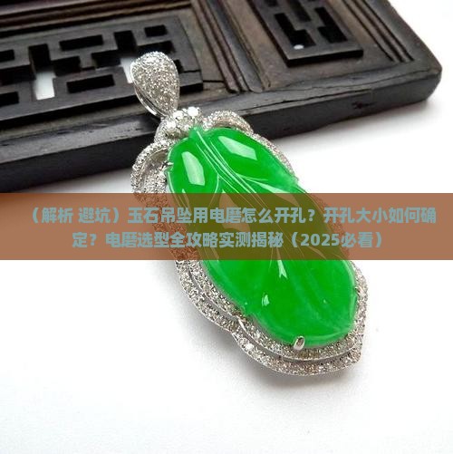 玉石吊坠用电磨怎么开孔