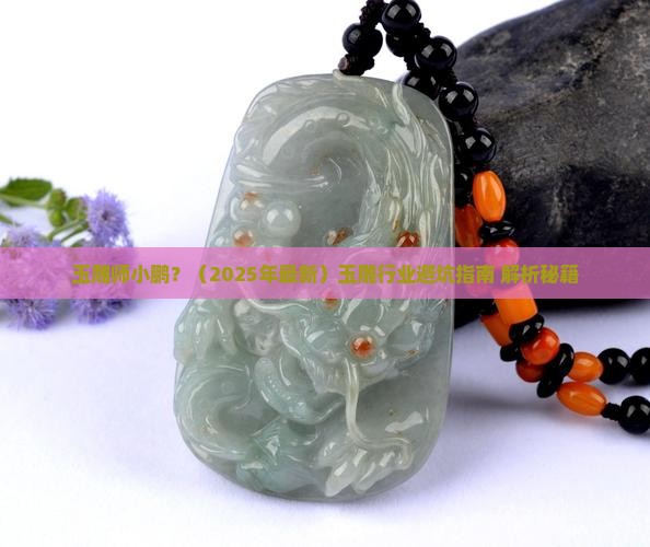 玉雕师小鹏