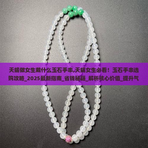 天蝎做女生戴什么玉石手串