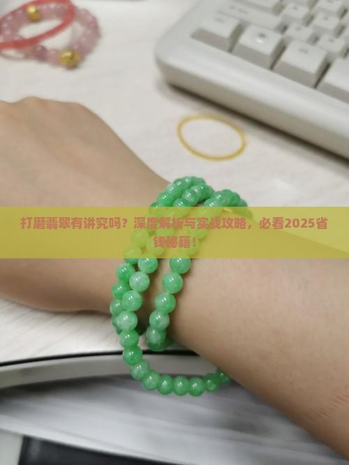 打磨翡翠有讲究吗