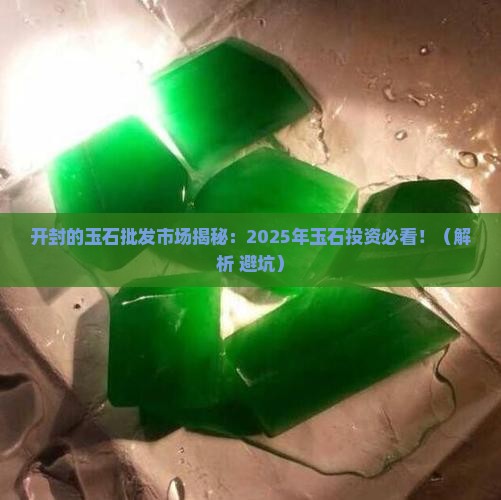 开封的玉石批发市场
