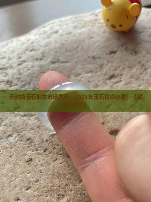 开封的玉石批发市场