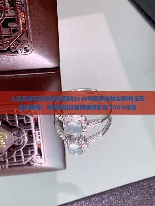 人造石英石和玉石的区别