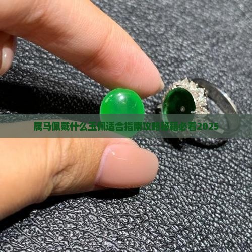 属马的佩戴什么玉佩