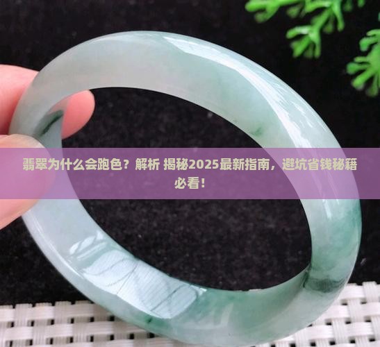 翡翠为什么会跑色