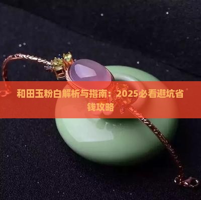 和田玉粉白