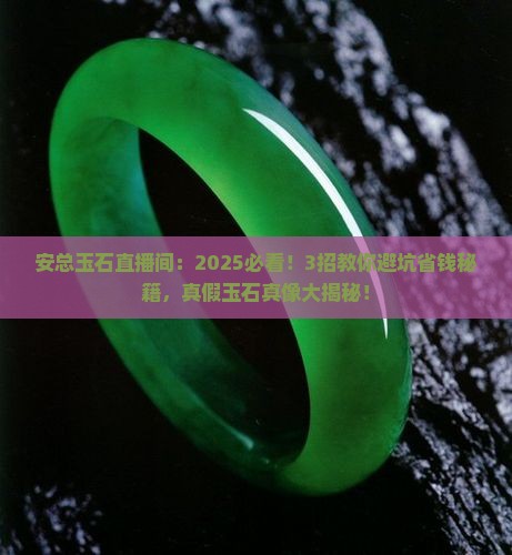 安总玉石直播间