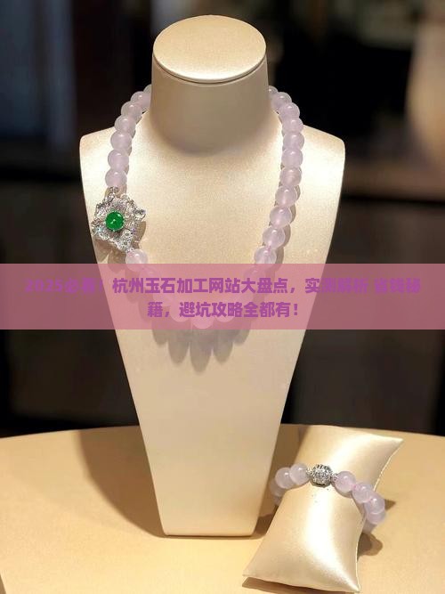 杭州推荐玉石加工网站