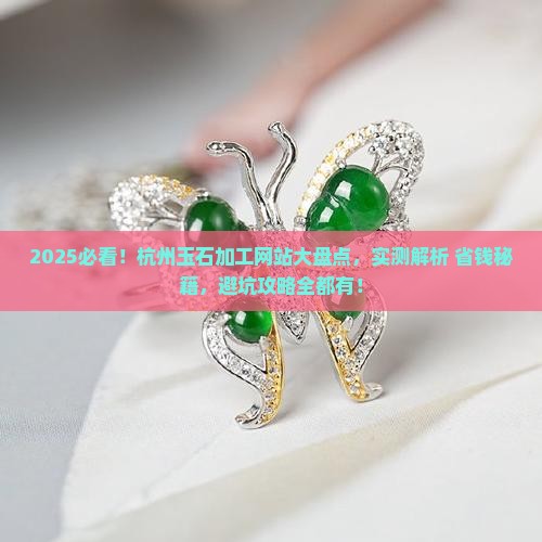 杭州推荐玉石加工网站