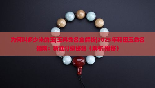 为何叫多少米的玉
