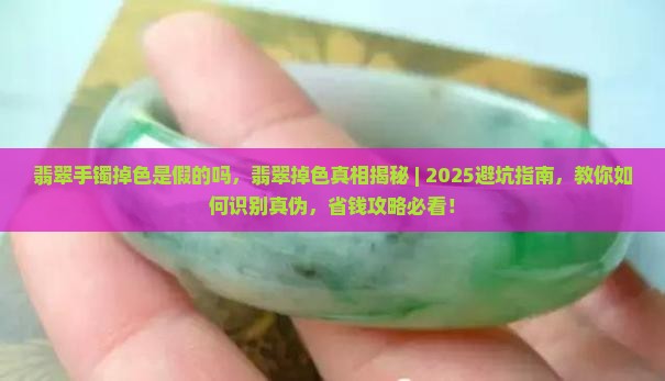 翡翠手镯掉色是假的吗