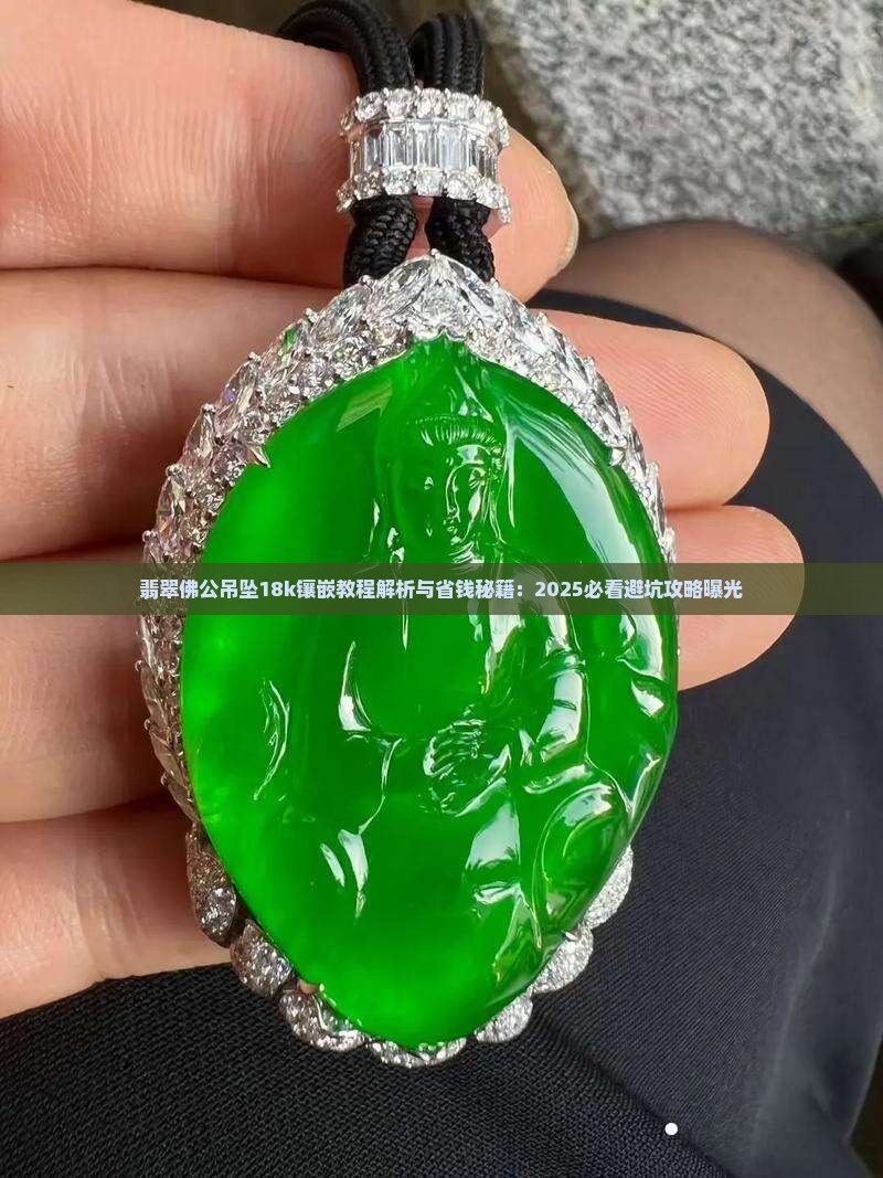 翡翠佛公吊坠18k镶嵌教程