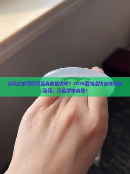 有花纹的翡翠吊坠