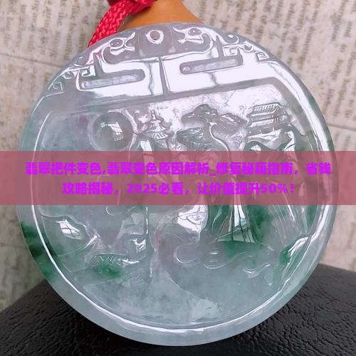 翡翠把件变色
