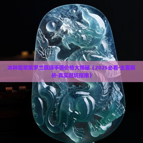 冰种翡翠紫罗兰飘绿手镯