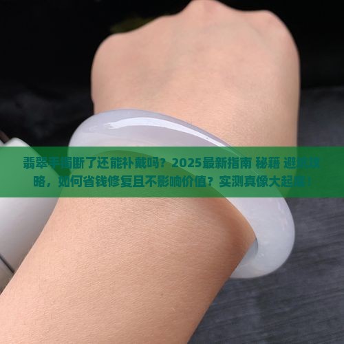 翡翠手镯断了还能补戴么