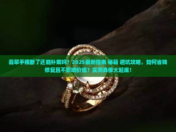 翡翠手镯断了还能补戴么