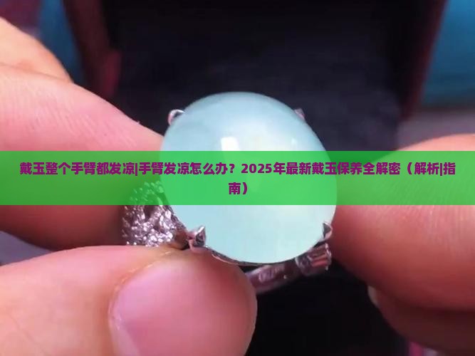 戴玉整个手臂都发凉
