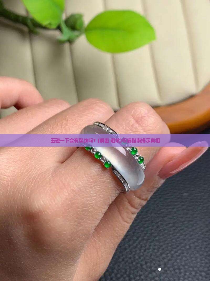 玉碰一下会有裂纹吗