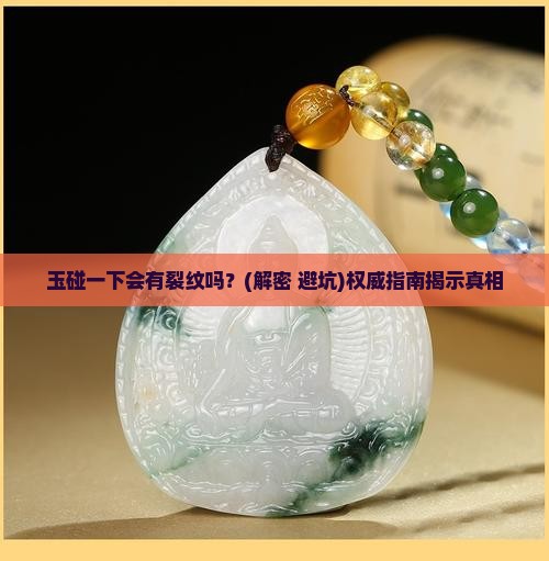 玉碰一下会有裂纹吗