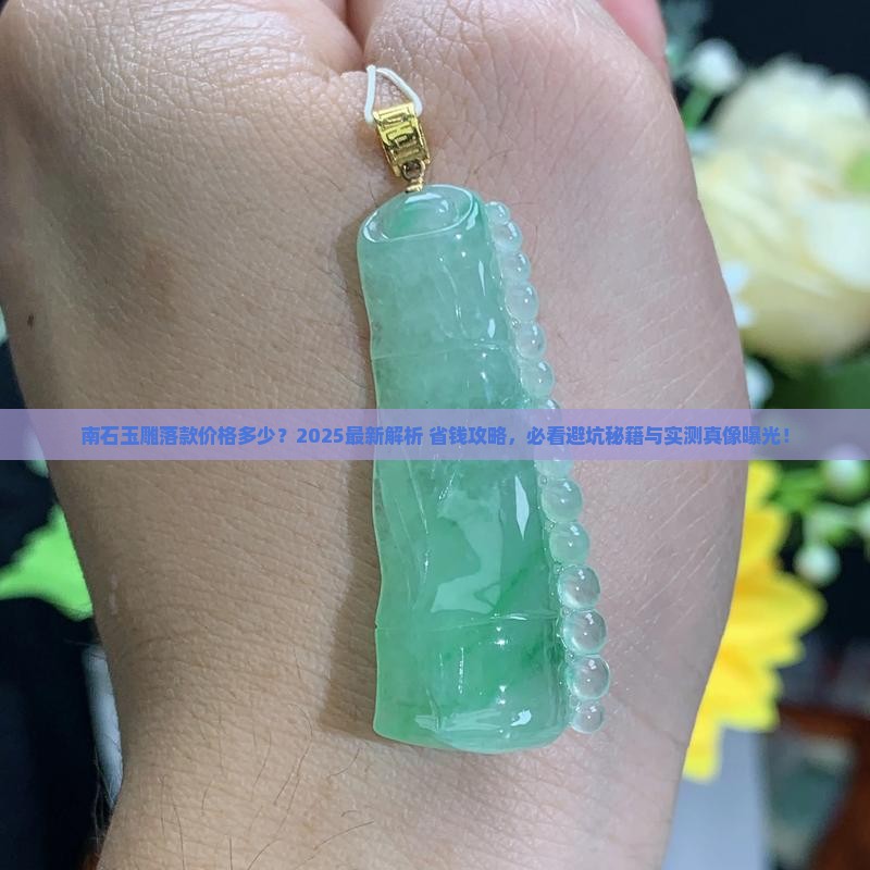 南石玉雕落款价格多少