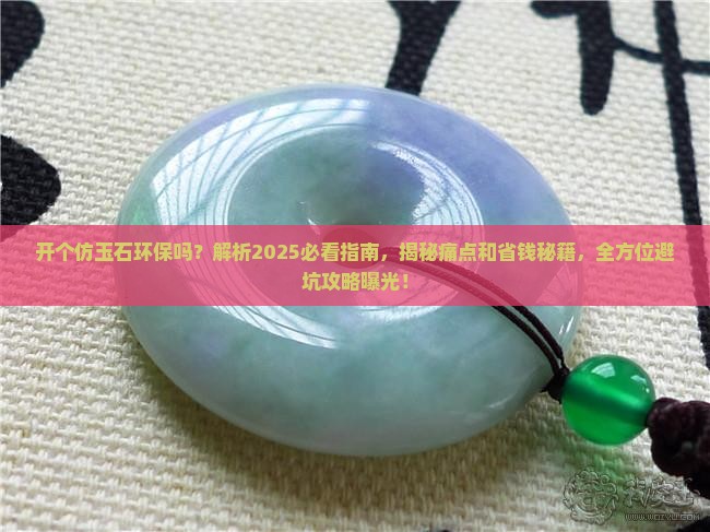 开个仿玉石环保吗