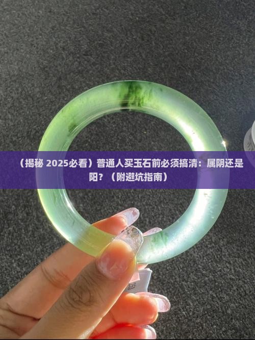 玉石属阴或阳