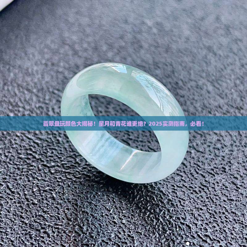 星月的青花和翡翠盘玩出来的颜色差别