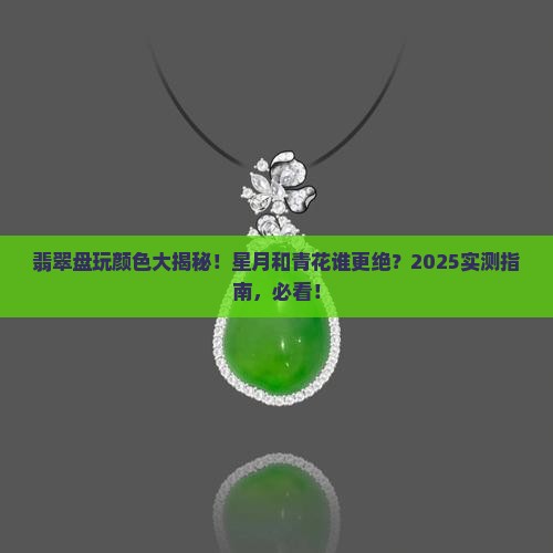 星月的青花和翡翠盘玩出来的颜色差别