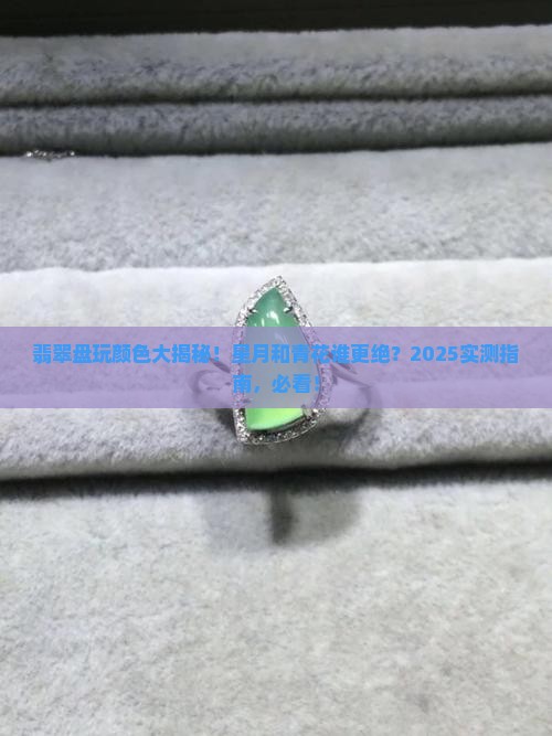 星月的青花和翡翠盘玩出来的颜色差别