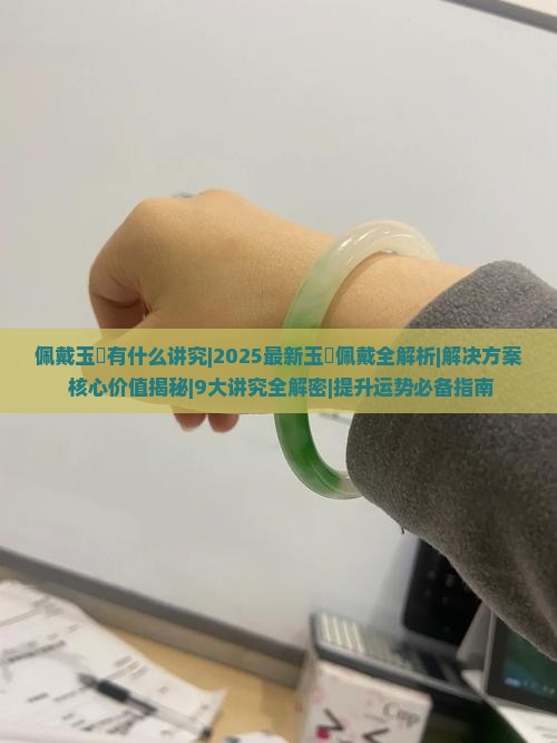 佩戴玉玦有什么讲究