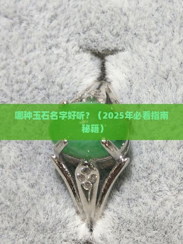 玉石的有哪些名字好听